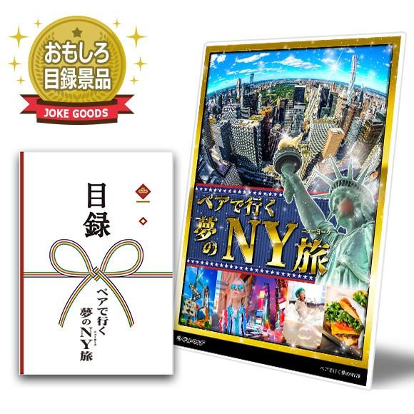 おもしろグッズ景品 目録 ペアで行く夢のny旅 ビンゴ 景品 ゴルフコンペ A3 景品ゲットクラブ 通販 Yahoo ショッピング