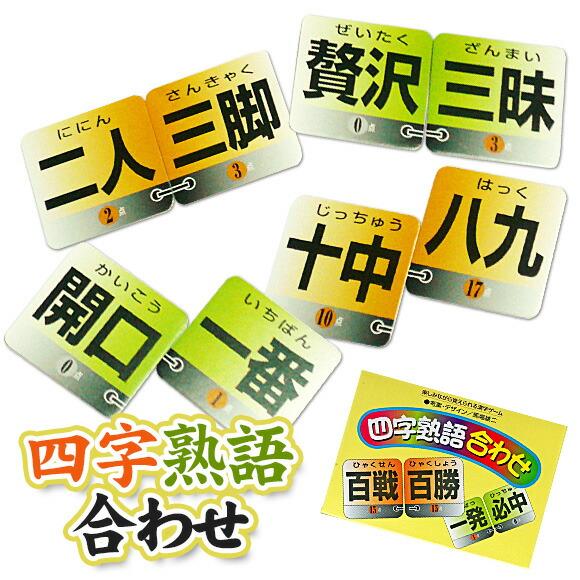2枚合わせ四字熟語を作る カードゲーム 四字熟語合わせ 景品ゲットクラブ 通販 Yahoo ショッピング