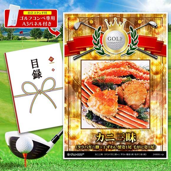 ゴルフコンペ 景品 カニ三昧(タラバガニ脚×1 ずわい蟹姿1尾 毛がに姿1尾) 目録 引換券 A3パネル付｜getclub｜02