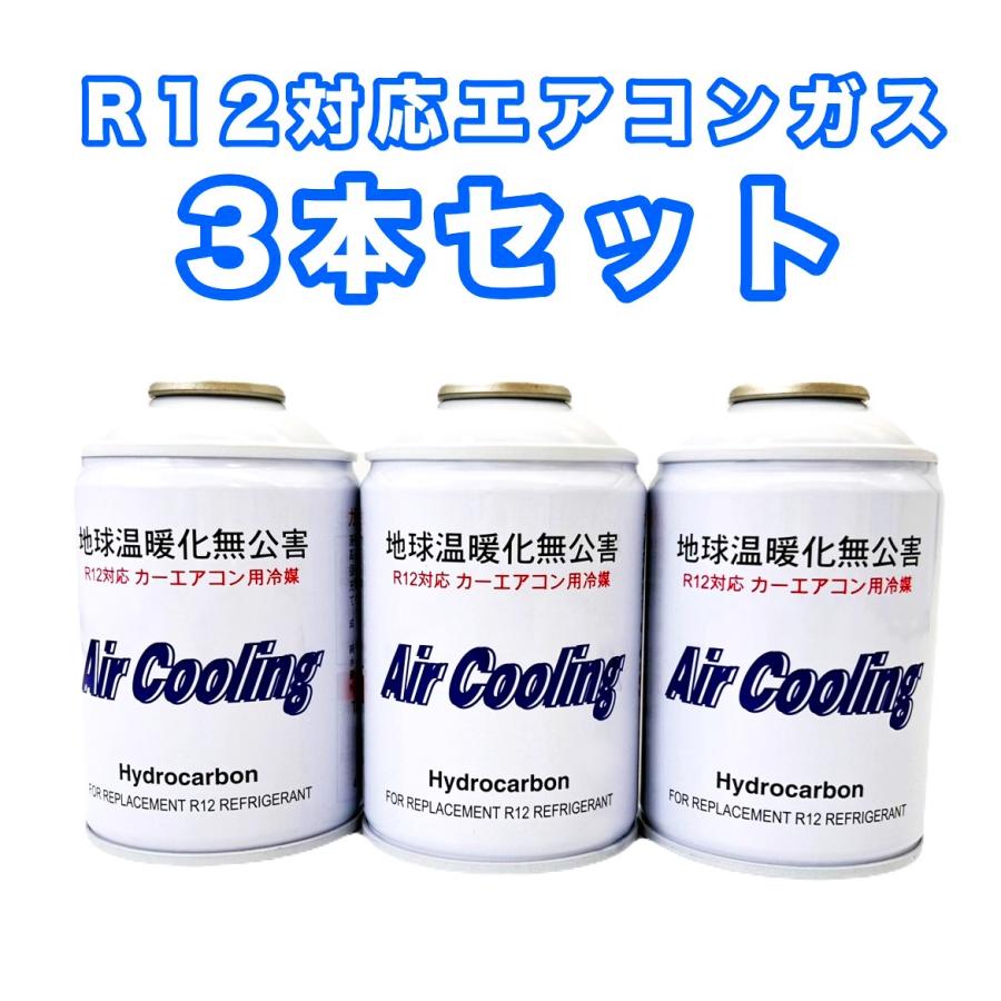 R12対応　ノンフロンエアコンガス　3本セット　エアクーリング　Air Cooling　旧車、バス、冷蔵庫などに｜getone2011