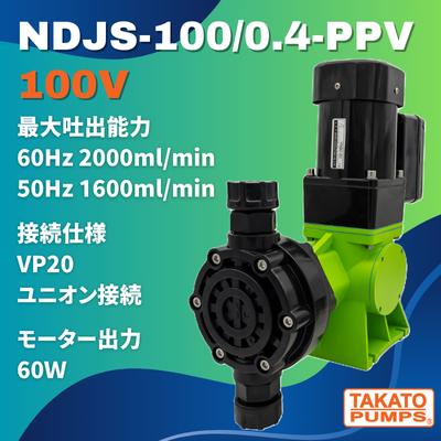 モーター駆動ポンプ NDJS-100/0.4-PPV 100V ダイヤフラム定量ポンプ