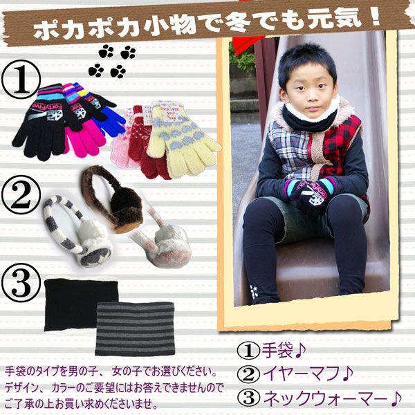 キッズ 福袋 小物セット 手袋 ネックウォーマー イヤーマフラー fkb-k01 |  | 01