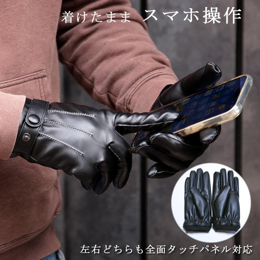 手袋 メンズ スマホ対応 スマホ手袋 合皮 フェイクレザー 裏ボア