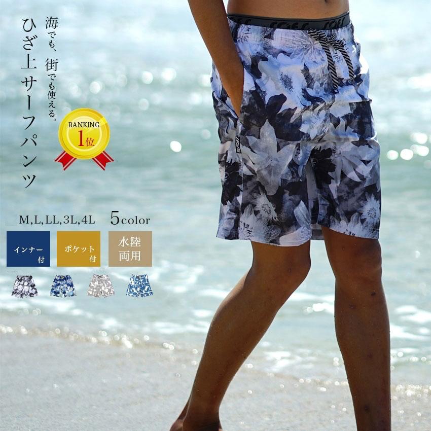 メンズ水着 水陸両用 海水パンツ 海パン 男性用 トランクス 水着 大きいサイズ 大きめ インナー 裏地 付き Ns 2517 10 Ns 2517 10 サフス メンズ水着 競泳水着 福袋 通販 Yahoo ショッピング