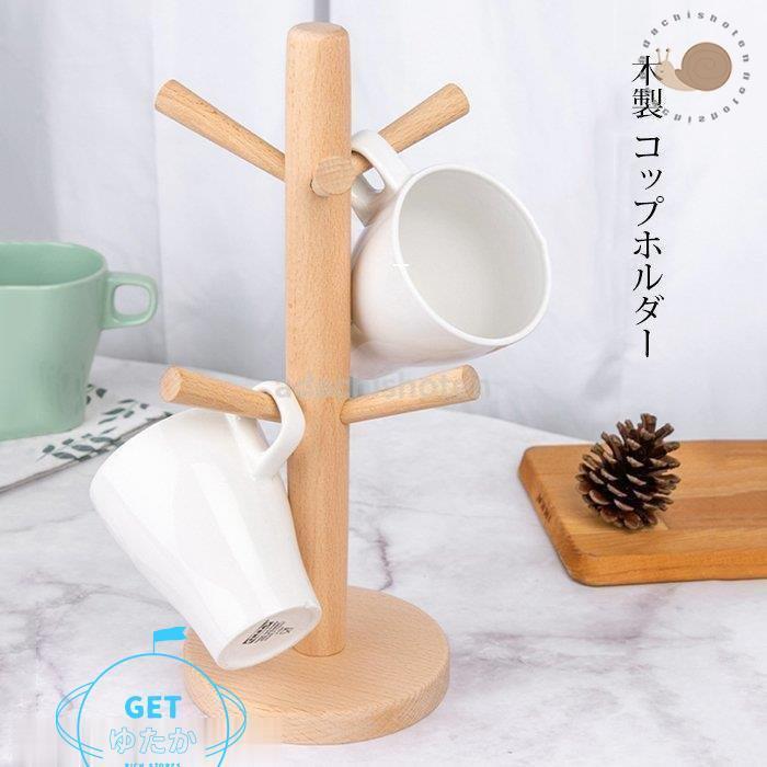 お気に入り コップホルダー 木製 コップスタンド コップ掛け マグ掛け マグコップラック 水切り 乾燥 キッチン収納 コップ収納 北欧風 マグカップ コップ おしゃれ