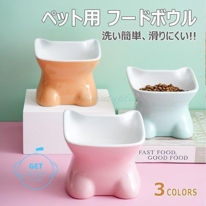 犬 猫用 食器 フードボウル 皿 お皿 犬 小型犬 にも フードボール 高さがある 食べやすい 餌 エサ 餌入れ エサ入れ エサいれ 餌皿 エサ皿 ペット おしゃれ Cj Bjp Getゆたか 通販 Yahoo ショッピング
