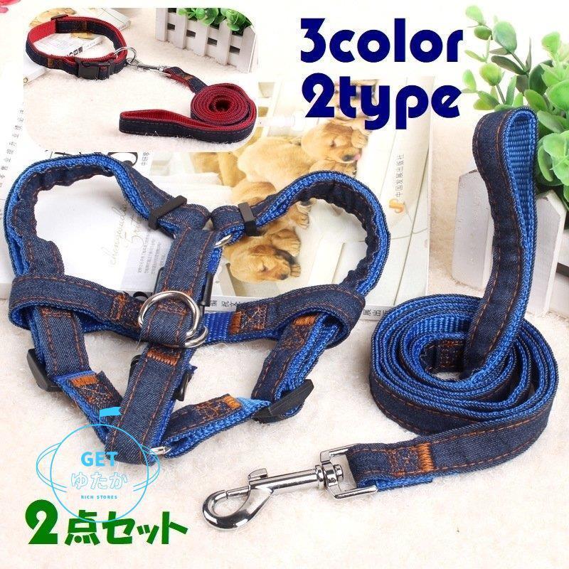 ハーネス 首輪 リード 2点セット 犬用 楽天スーパーセール ペットグッズ ペット用 猫用 散歩紐 ペット用品 小型犬 おしゃ 胴輪 お散歩 デニム カジュアル シンプル