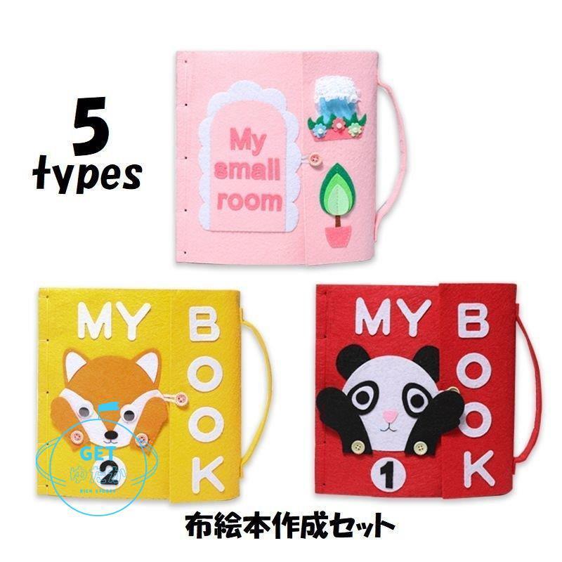 布絵本作成セット 手作りキット 材料セット Diy クラフトキット フェルト フエルト 不織布 布おもちゃ 仕掛け絵本 手作り絵本 12ページ 14ペ Qjsx3 Lxh Getゆたか 通販 Yahoo ショッピング