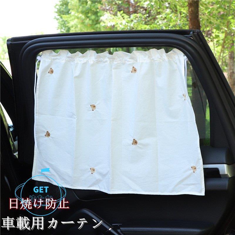 車用カーテン 着脱簡単 車 車用品 カー用品 日よけ 日除け 紫外線 車車中泊グッズ 仮眠 サイドカーテン 紫外線 日焼け防止 目隠し プライバシーの保護 Xpsx3 Bjm Getゆたか 通販 Yahoo ショッピング