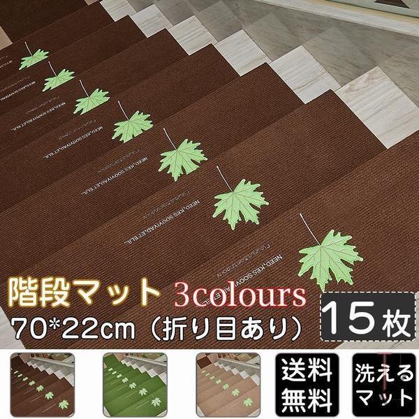 予約販売品 階段マット 滑り止め 70 22cm 折り目あり 洗えるマット 防音 お子さんやおじいさんおばあさん転び防止 階段カーペット 絶対一番安い Www Technet 21 Org