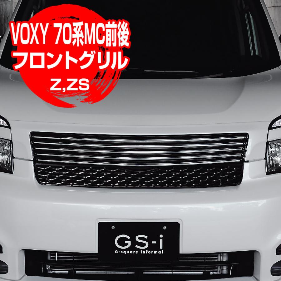 ヴォクシー VOXY 70系 MC前 MC後「フロントグリル ZS,Z」GS-i 純正近似