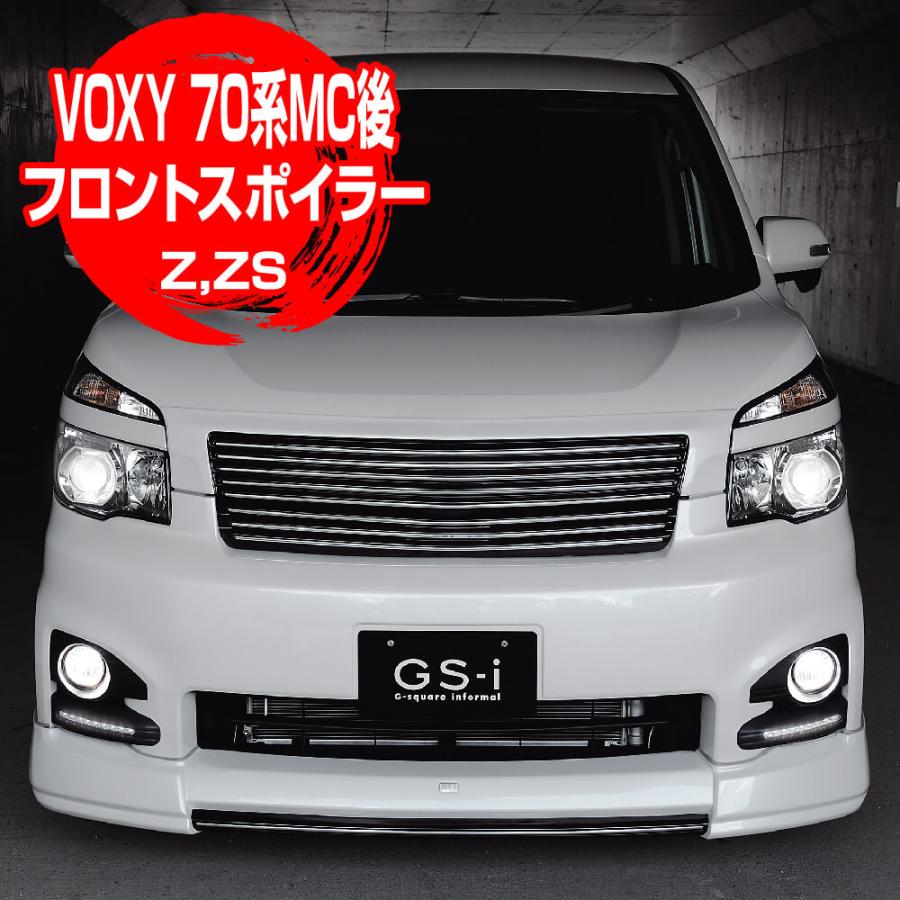 ヴォクシー VOXY 70系 MC後「フロントスポイラー ZS,Z」GS-i 塗装済