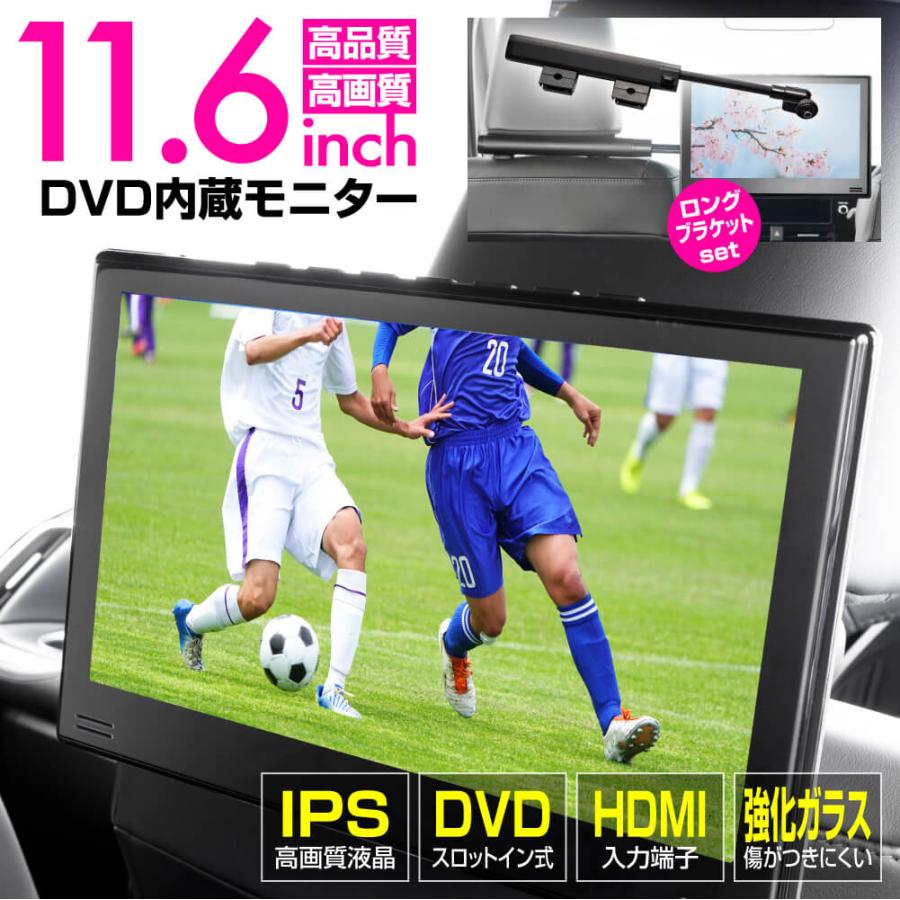 7,590円値引】DVD プレイヤー 車 車載用 11.6インチ DVD内蔵 モニター ロングブラケット セット IPS液晶 HDMI スマホ対応 リアモニター 当社1年保証 :10004408:G-FACTORY Yahoo!店 - 通販 - Yahoo!ショッピング 7,590円値引】DVD プレイヤー 車 車載用 11.6インチ DVD内蔵 モニター ロングブラケット セット IPS液晶 HDMI スマホ対応 リアモニター 当社1年保証 :10004408:G-FACTORY Yahoo!店 - 通販 - Yahoo!ショッピング