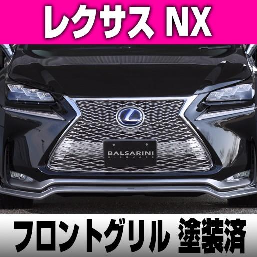 安い レクサス Nx フロント グリル Balsarini 仕様 Abs製 塗装済 全車対応 在庫あり 即納 Mamagoto Com Np