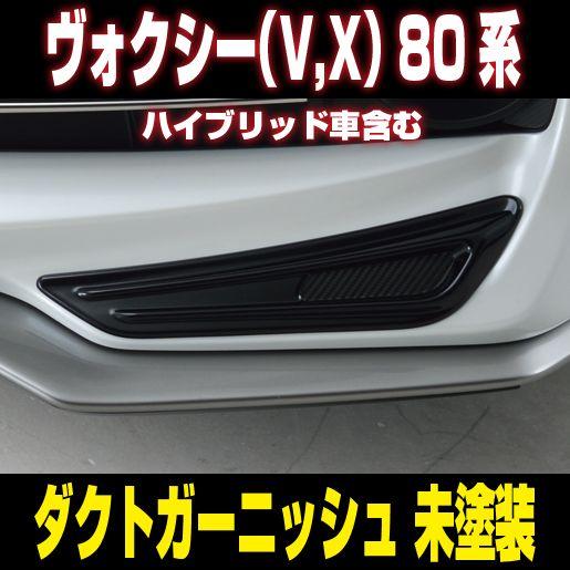 値引 ヴォクシー 80系 V X ハイブリッド車含む グレード専用 ダクトガーニッシュ 未塗装 Gs I Voxy 安いそれに目立つ Homeofmalones Com