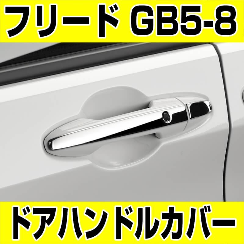 ホンダ フリード フリード ドアハンドルカバー Gb5 8 ステンレス 全グレード 全車対応 Honda Freed Freed Gs I Bh45g00 G Factory Yahoo 店 通販 Yahoo ショッピング