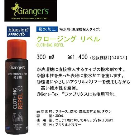 【Granger's】 グランジャーズ クロージングリペル 撥水加工 ウェア 洗濯 撥水 ゴアテックス GORE-TEX アウトドア