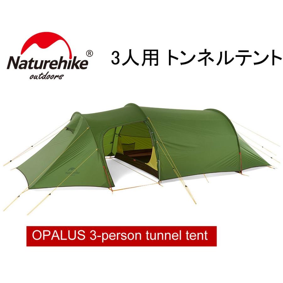 【NatureHike】OPALUS 3人用テント トンネルテント ダブルウォールテント キャンプテント 紫外線防止 アウトドア 登山 テント