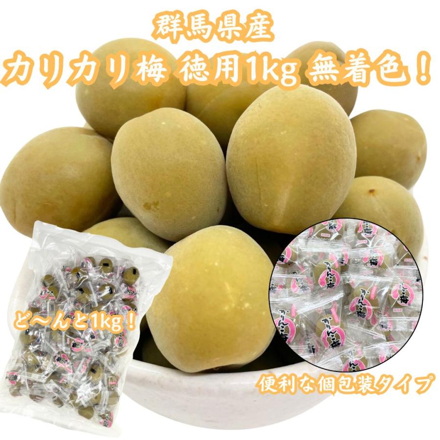 カリカリ梅 1kg 無着色 国産 群馬県産 かりんこ梅 肉厚 個包装 大容量