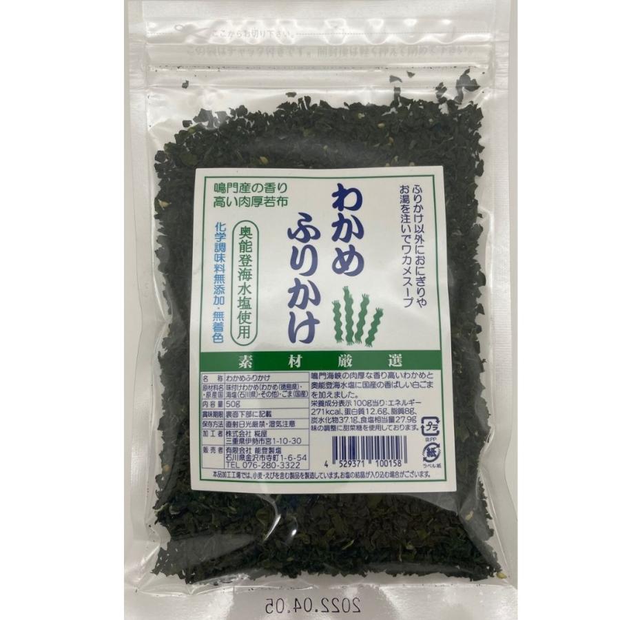 わかめふりかけ 能登製塩 50g×3袋 海水塩 鳴門わかめ 国産 無添加 無着色｜gfe-store｜06