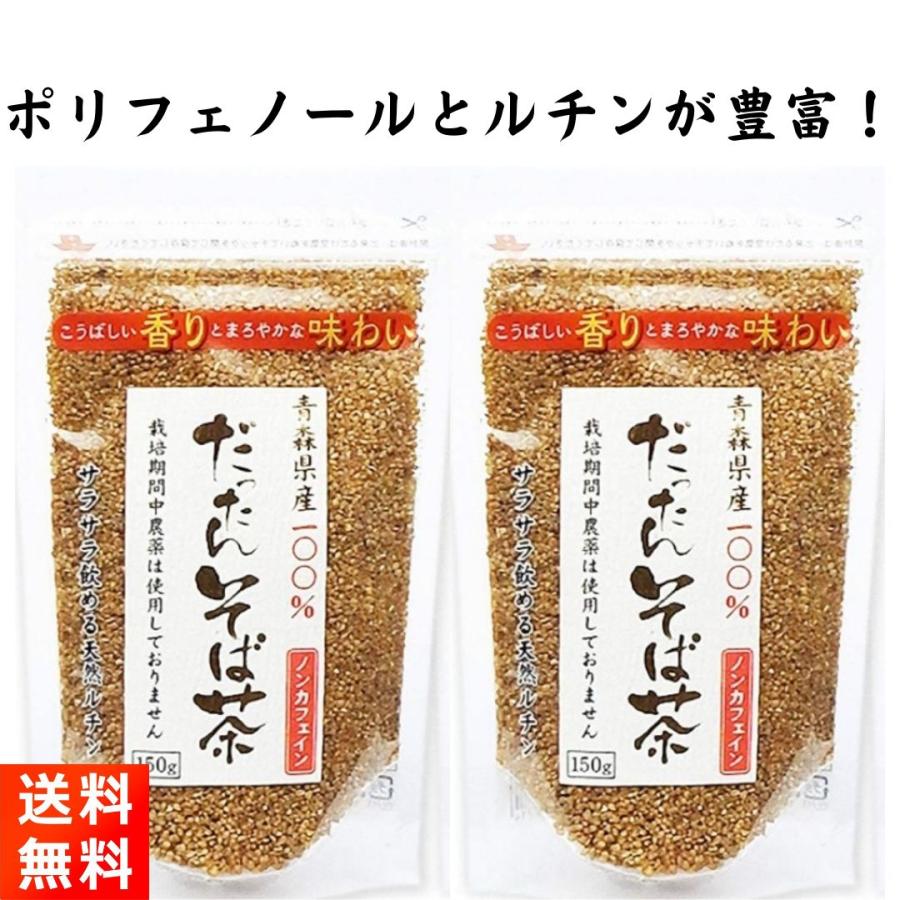 天保堂 韃靼そば茶 150g×2袋 青森県産 ノンカフェイン｜gfe-store｜03