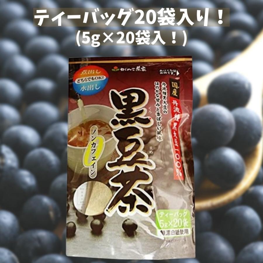 黒豆茶 国産 丹波種 黒大豆使用 100g×２袋 ティーバッグ がんこ茶家｜gfe-store｜02