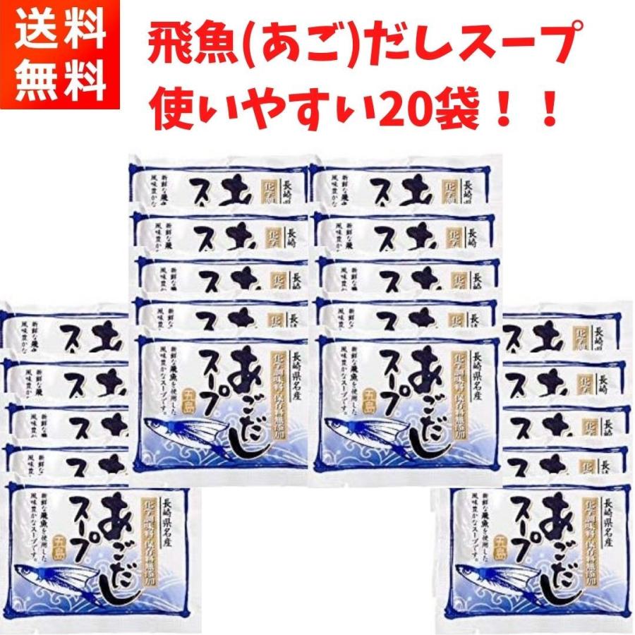 あごだしスープ 10g×20袋 20食分 五島 長崎名物 無添加 うどんスープ 万能 の商品画像