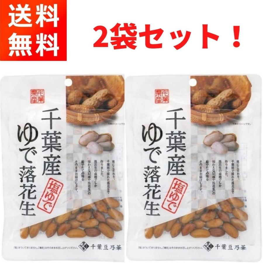 千葉産ゆで落花生 (60g×2袋) ほんのり塩味 おつまみに 千葉豆乃華｜gfe-store