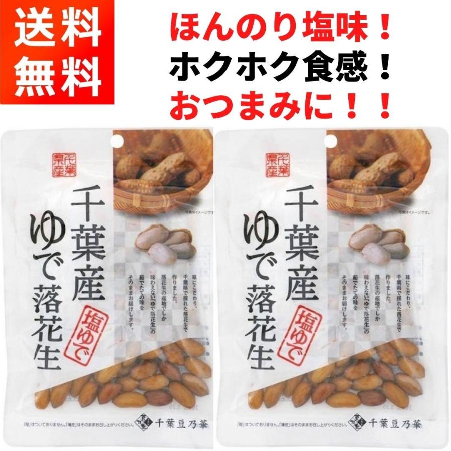 千葉産ゆで落花生 (60g×2袋) ほんのり塩味 おつまみに 千葉豆乃華
