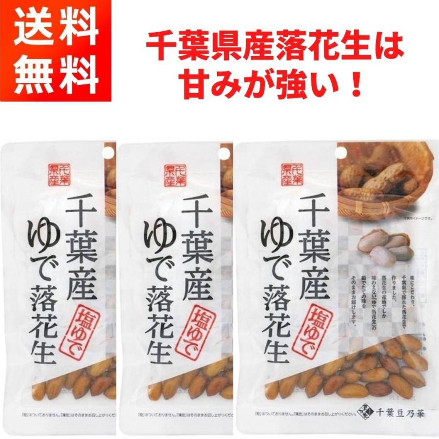 千葉産ゆで落花生 (60g×3袋) ほんのり塩味 おつまみに 千葉豆乃華｜gfe-store｜03