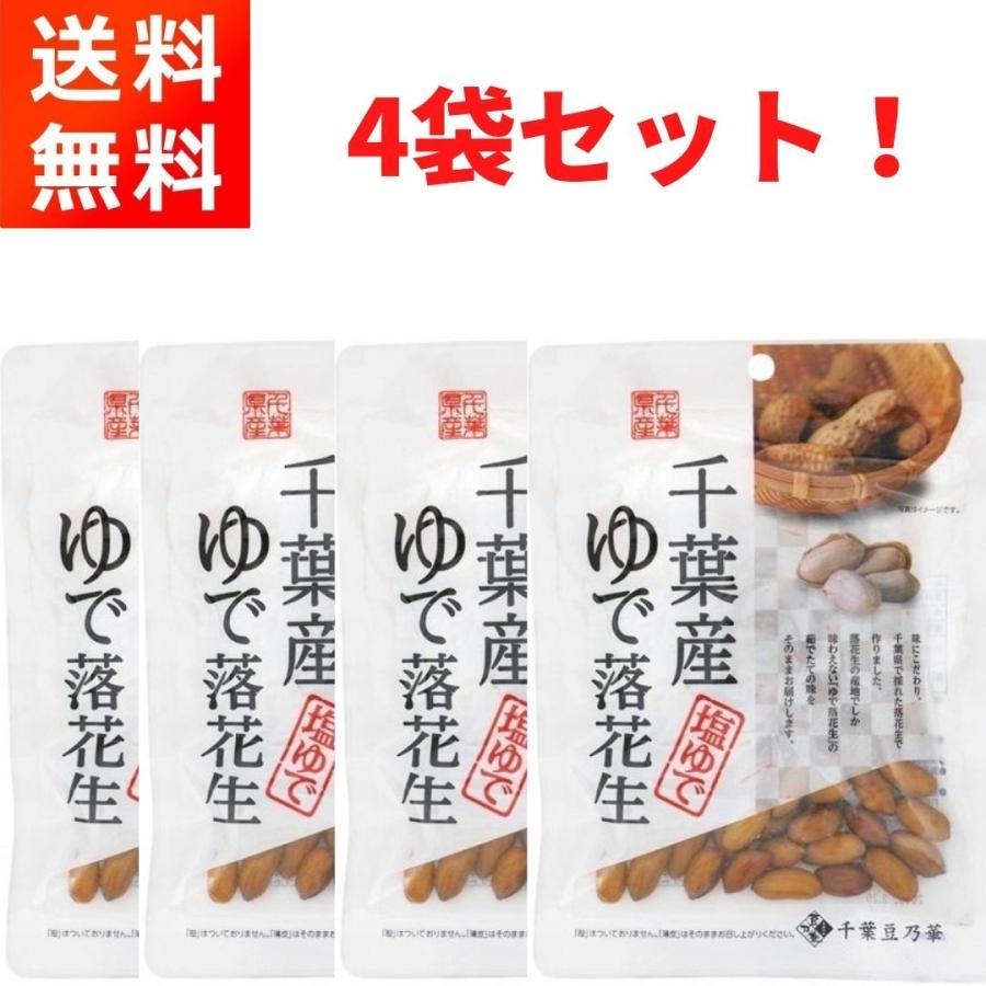 千葉産ゆで落花生 (60g×4袋) ほんのり塩味 おつまみに 千葉豆乃華｜gfe-store