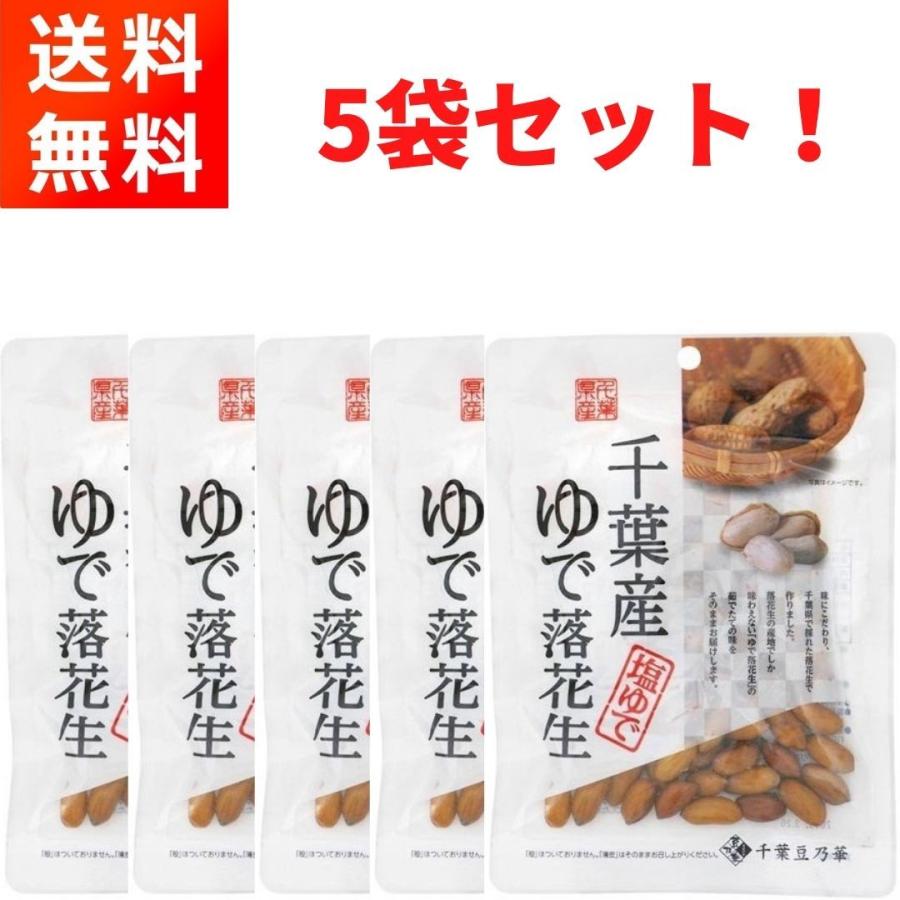 ≪超目玉☆12月≫ 千葉産ゆで落花生 60g×5袋 ほんのり