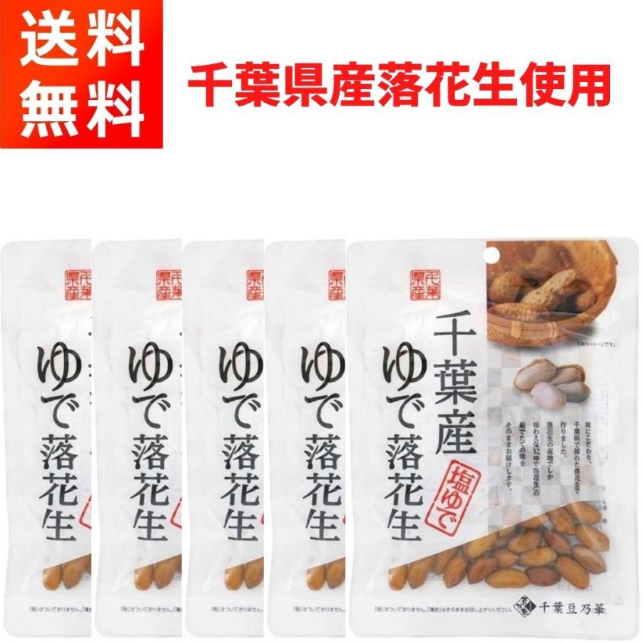 千葉産ゆで落花生 (60g×5袋) ほんのり塩味 おつまみに 千葉豆乃華