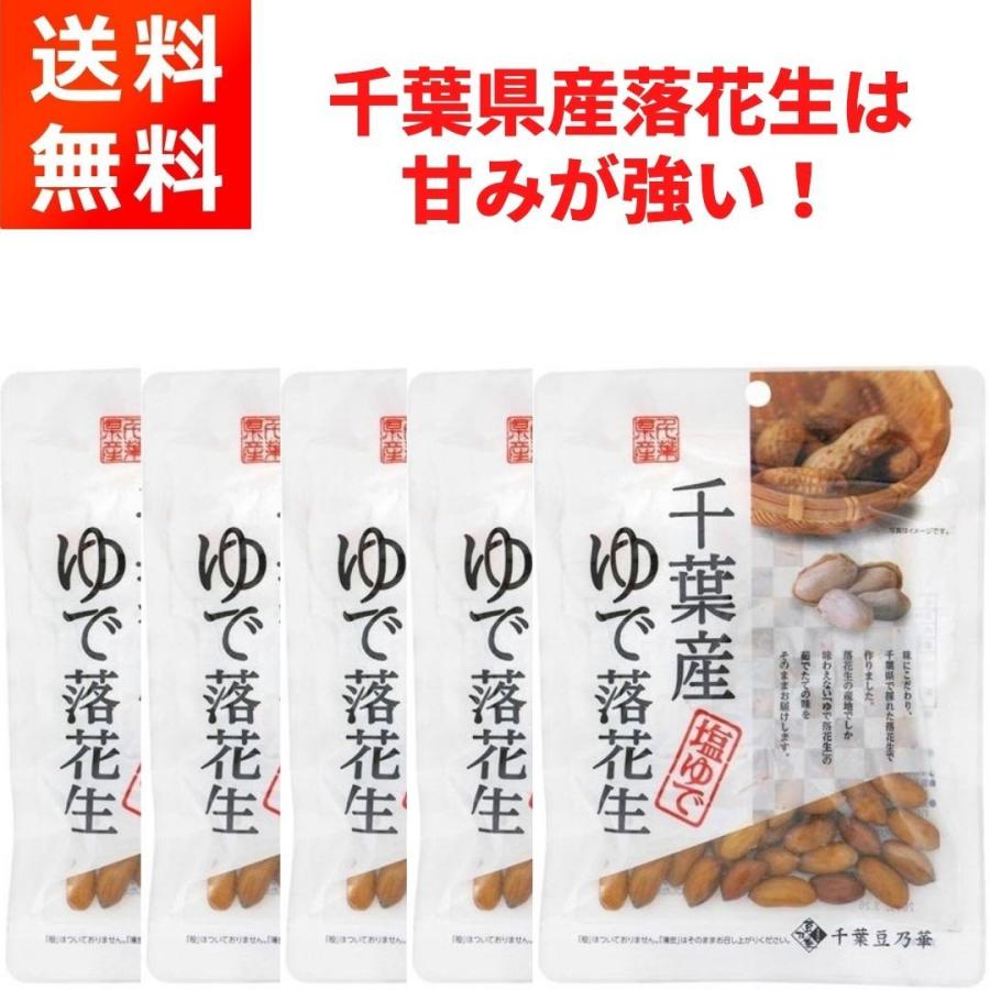 千葉産ゆで落花生 (60g×5袋) ほんのり塩味 おつまみに 千葉豆乃華