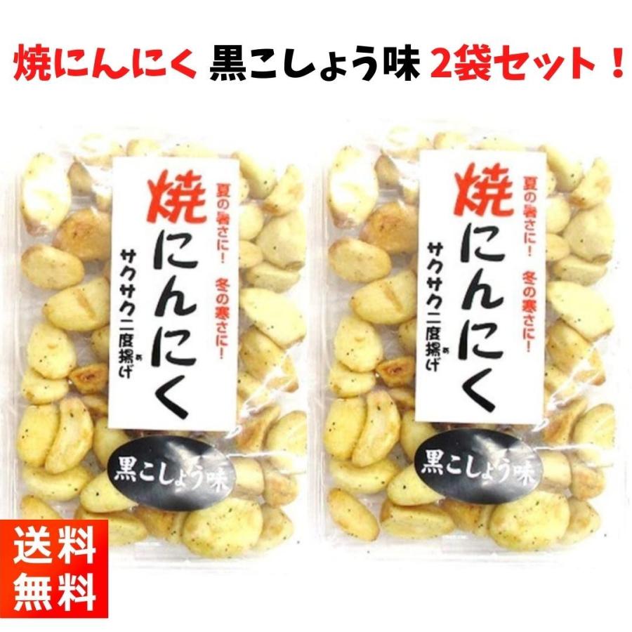焼にんにく 黒コショウ味 サクサク二度揚げ 70g×2袋 : ごちそうさま