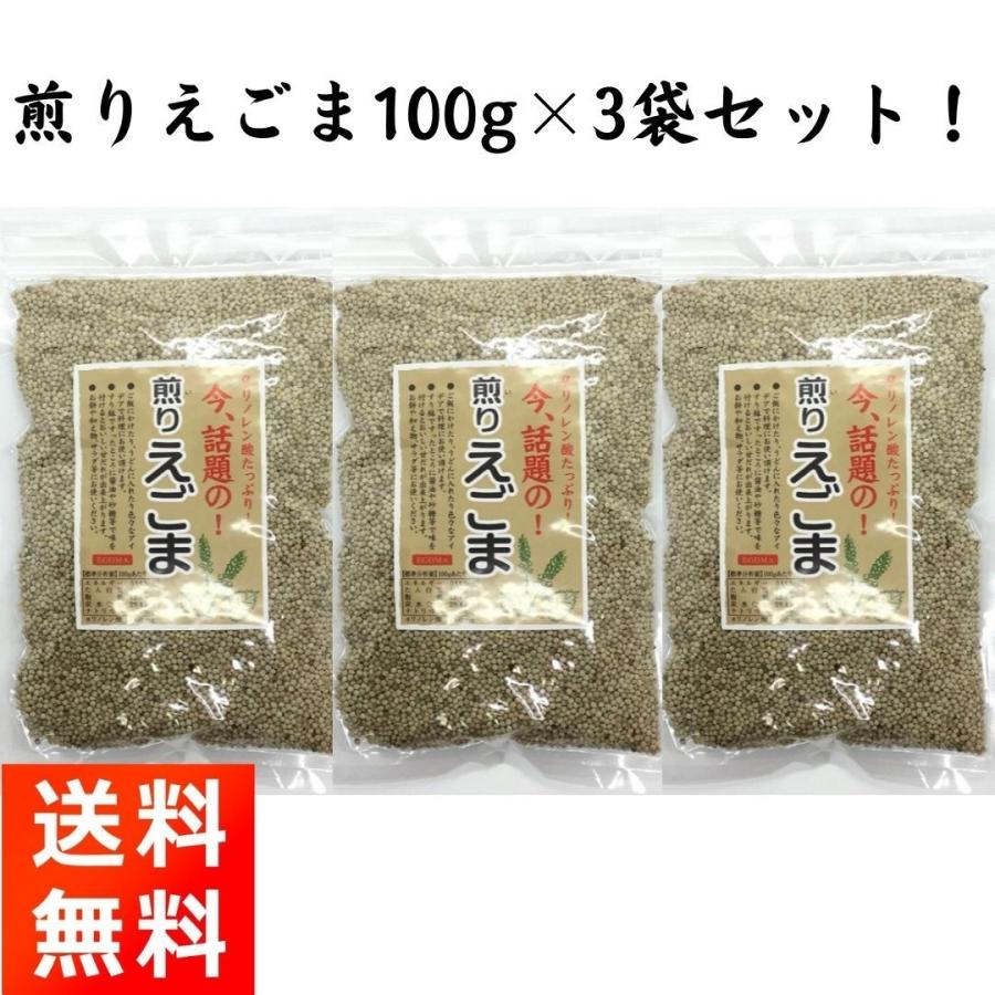 煎りえごま(白) 100g×3袋 α-リノレン酸がたっぷり の商品画像
