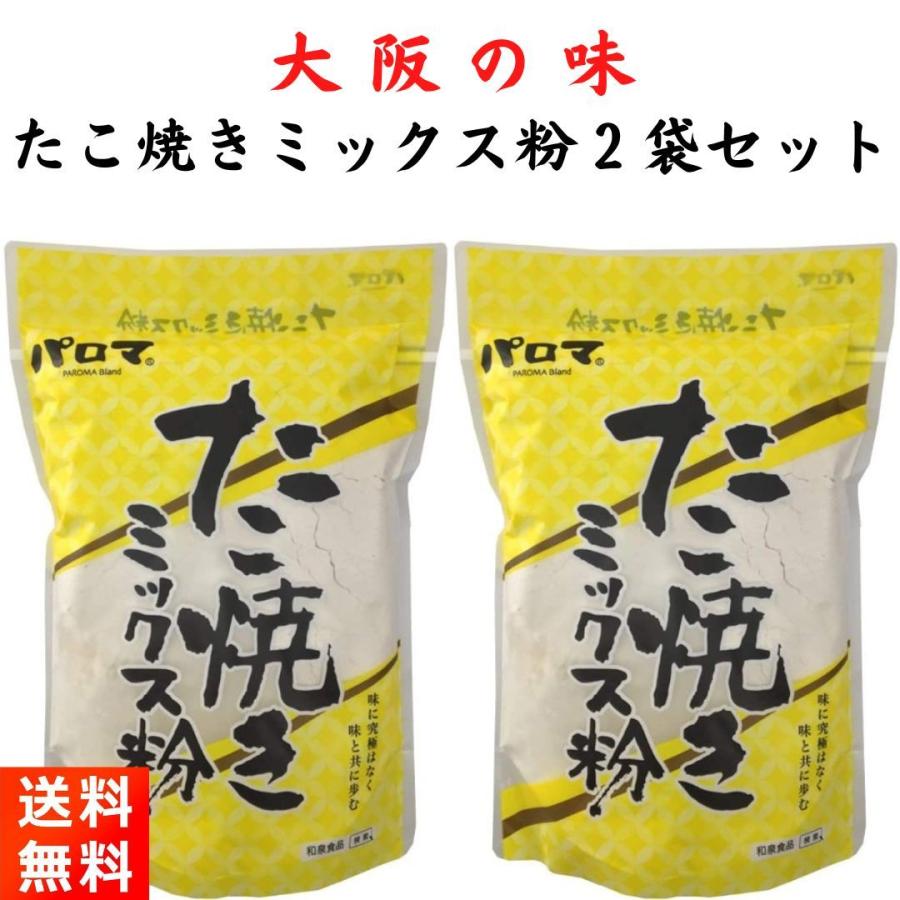 和泉食品　パロマたこ焼きミックス粉　2kg(5袋) 【北海道・沖縄・離島配送不可】 たこ焼き粉 パロマ ミックス粉 500g×2袋 和泉食品 : ごちそうさま