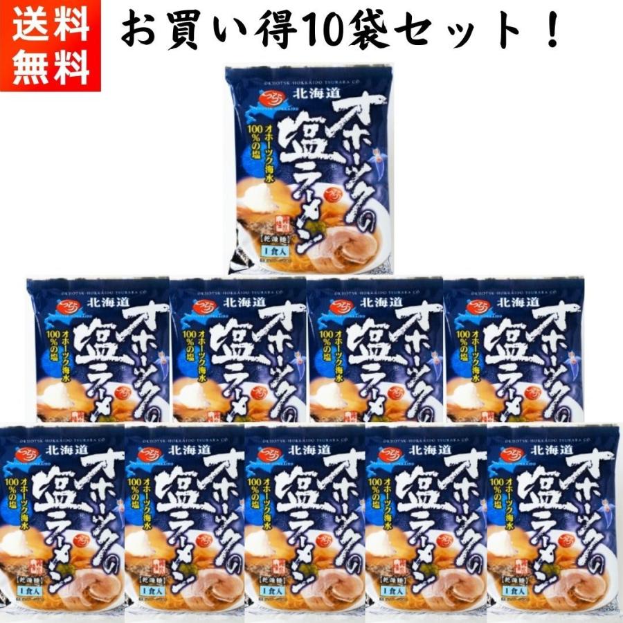 オホーツクの塩ラーメン 10袋セット 手軽に話題の味を インスタント