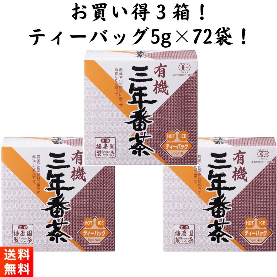 播磨園製茶 有機 三年番茶 ティーバッグ 3袋 : ごちそうさまストア