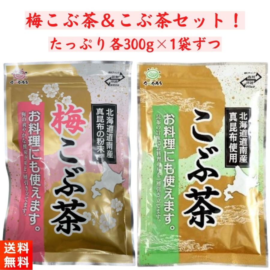 前島食品 こぶ茶 梅こぶ茶 セット 各300g×1袋ずつ : ごちそうさま