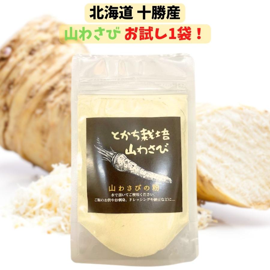 北海道 十勝産 山わさび 1袋 30g 粉末 パウダー : ごちそうさまストア