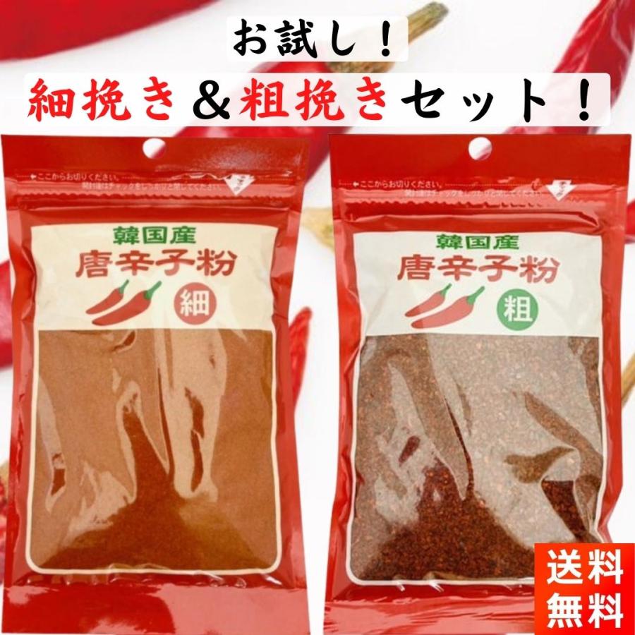 韓国産 唐辛子粉 粗挽き 細挽き 各80g 1袋ずつセット ほそびき あらびき の商品画像
