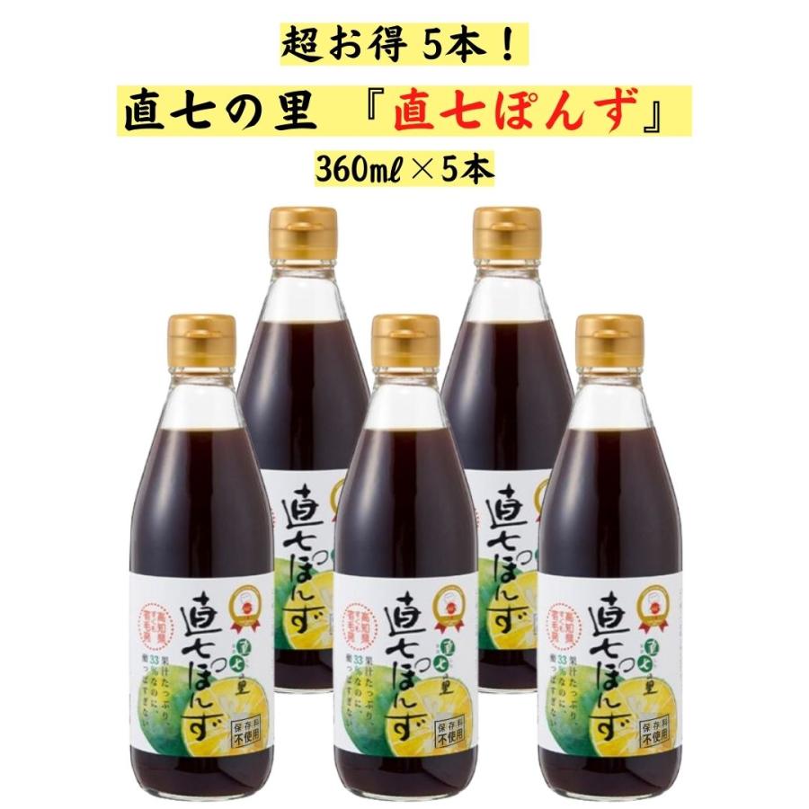 ぽんずページ 直七の里 直七ぽんず 360ml×5本 ポン酢 すだち まろやか味 高知