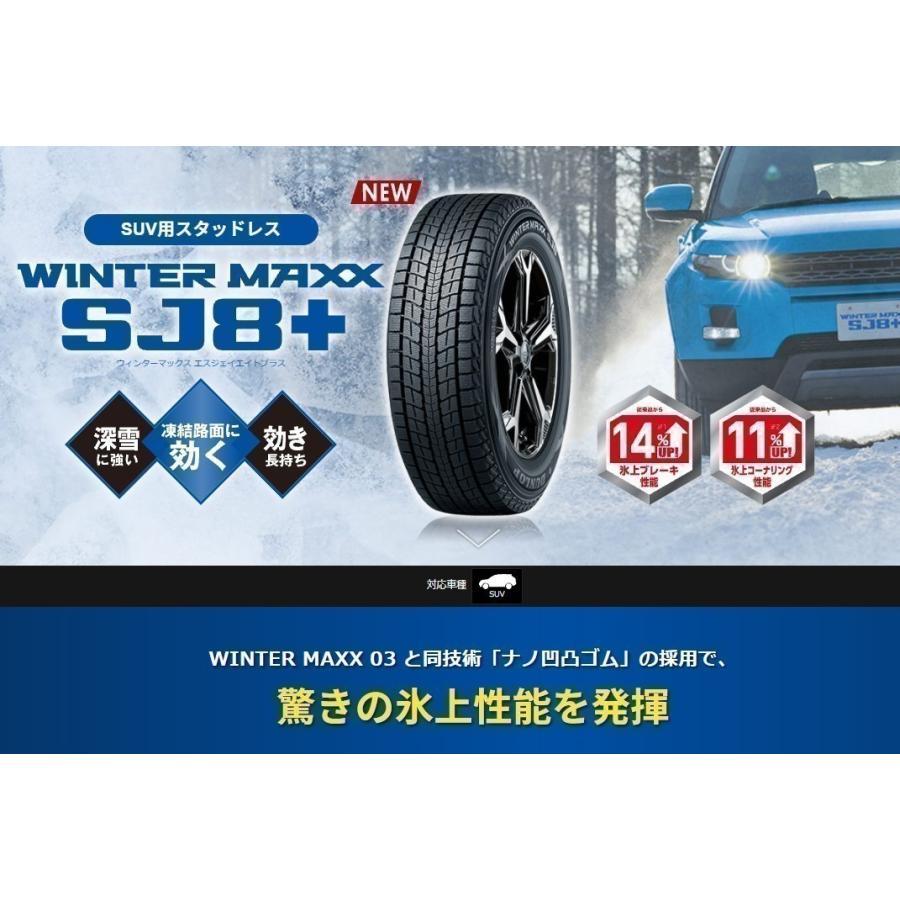 WINTER MAXX SJ8＋  225/55R18 98Q
