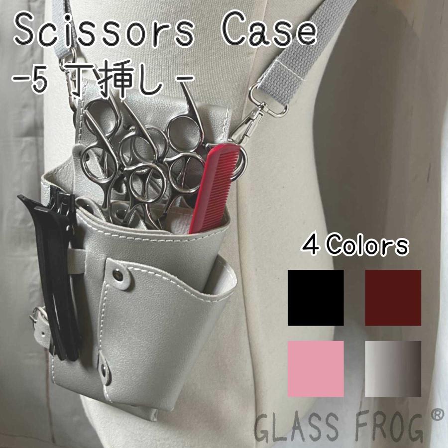 シザーケース レギュラータイプ PUレザー ハサミ5丁収納 送料無料 美容