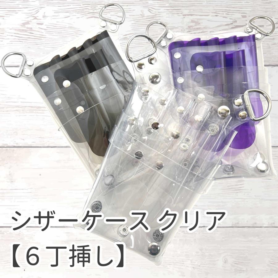 シザーケース 中身の見える シザーケース 6丁挿し 透明 クリア 4Colors