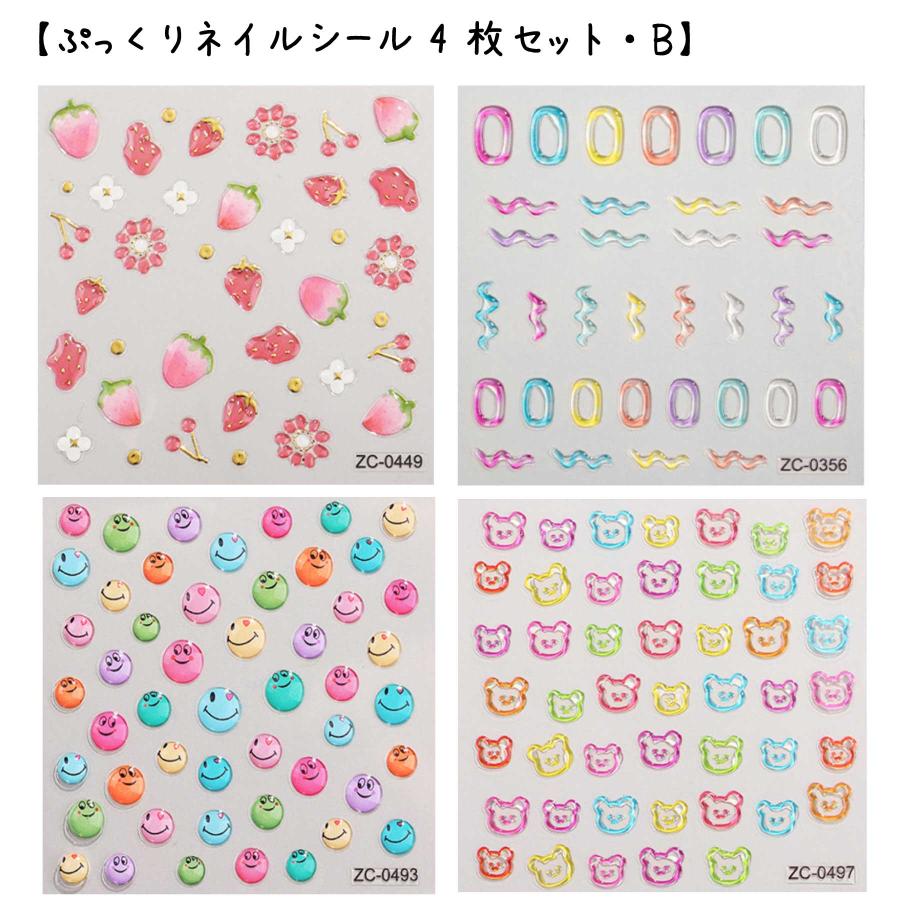 5D ネイルシール ぷっくり加工 韓国風 セルフネイル (4枚セット・B