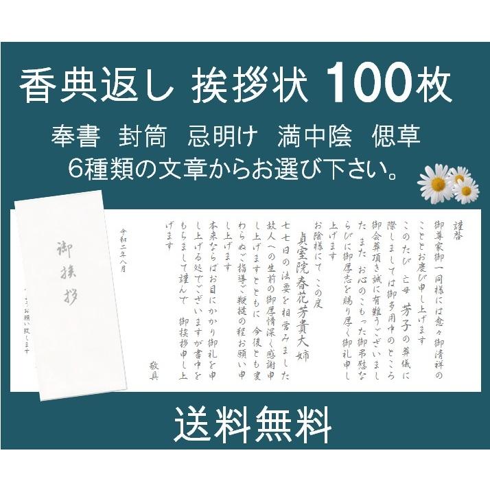 香典返し挨拶状 100部 奉書 印刷 封筒 忌明け 満中陰 偲草