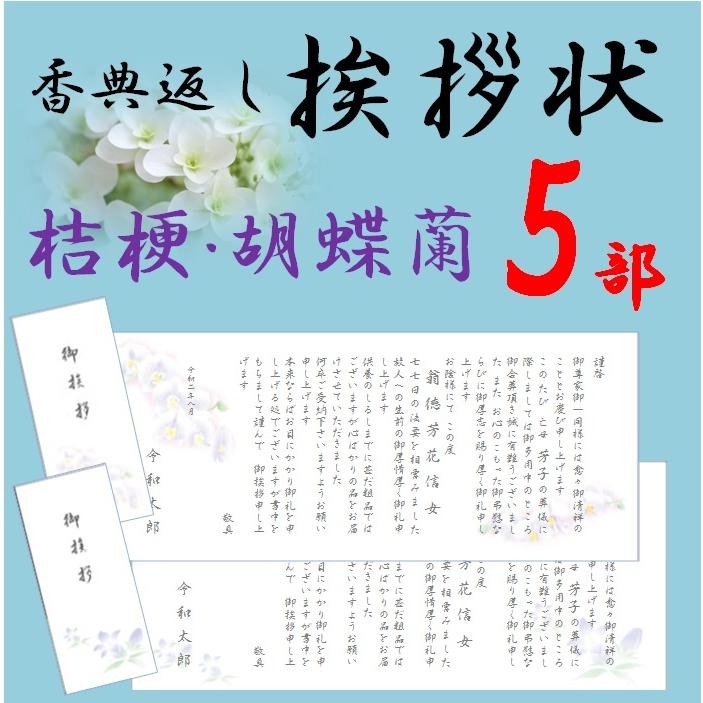 香典返し 挨拶状 お礼状　5部 薄墨印刷 巻紙 奉書 封筒 販売 忌明け 49日 満中陰志 偲び草 葬儀のお返し｜gftsimannto