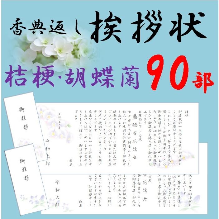 香典返し 挨拶状 お礼状 90部 薄墨印刷 巻紙 奉書 封筒 忌明け 満中陰志 偲び草 葬儀 Housyogarairi90 ギフト四万十 通販 Yahoo ショッピング